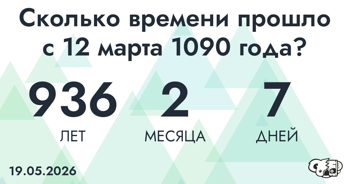 Сколько времени прошло с 12 марта 1090 года