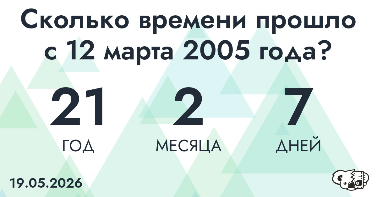 Сколько времени прошло с 12 марта 2005 года