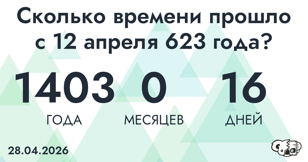 Сколько времени прошло с 12 апреля 623 года