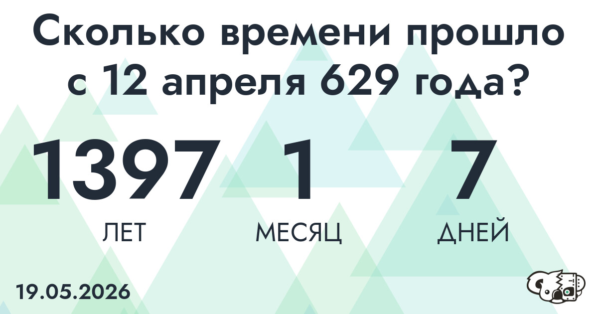 Сколько времени прошло с 12 апреля 629 года