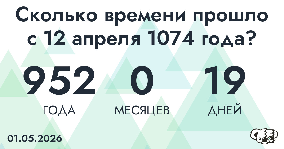Сколько времени прошло с 12 апреля 1074 года