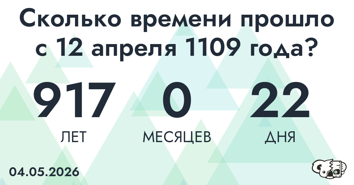 Сколько времени прошло с 12 апреля 1109 года