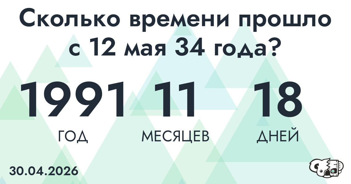 Сколько времени прошло с 12 мая 34 года