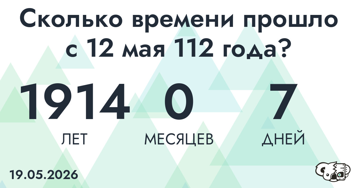 Сколько времени прошло с 12 мая 112 года