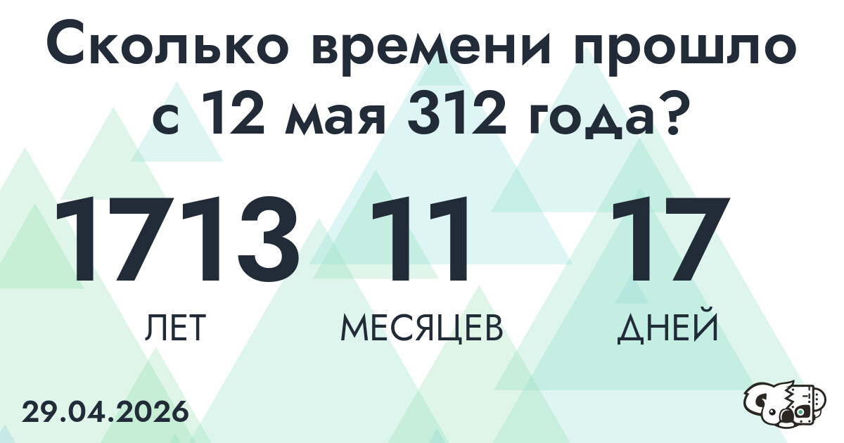 Сколько времени прошло с 12 мая 312 года