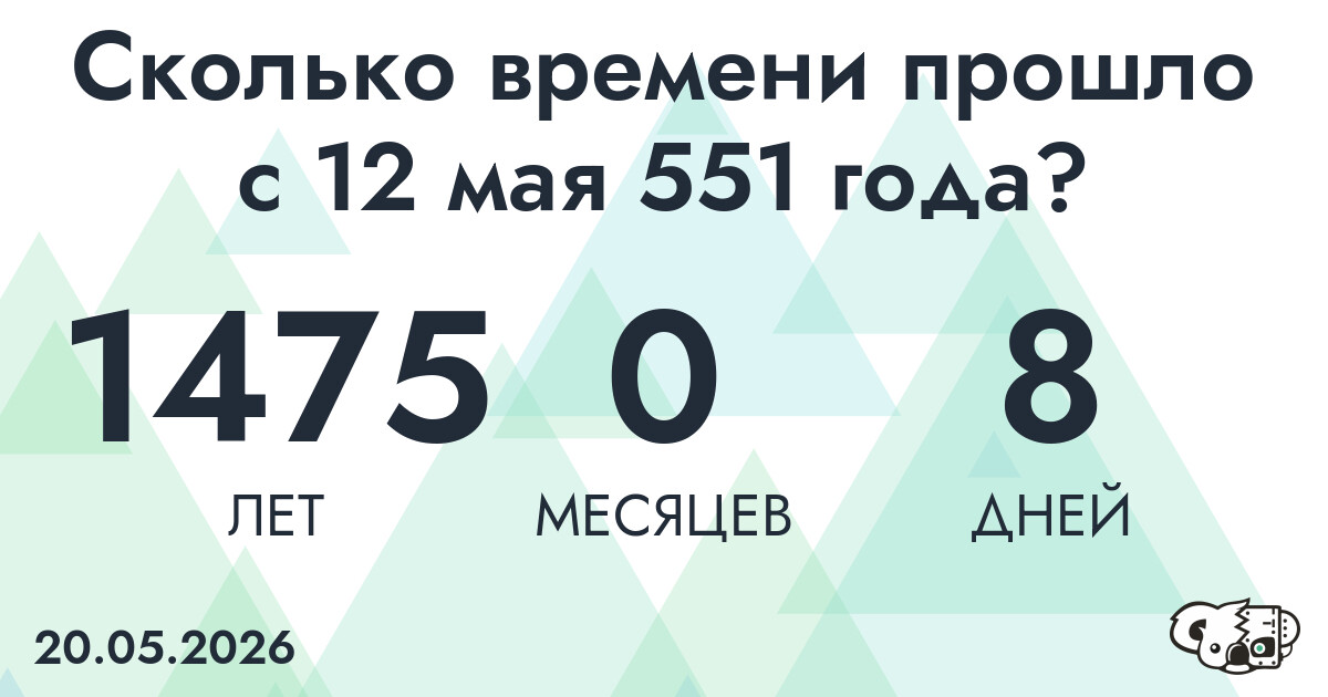 Сколько времени прошло с 12 мая 551 года