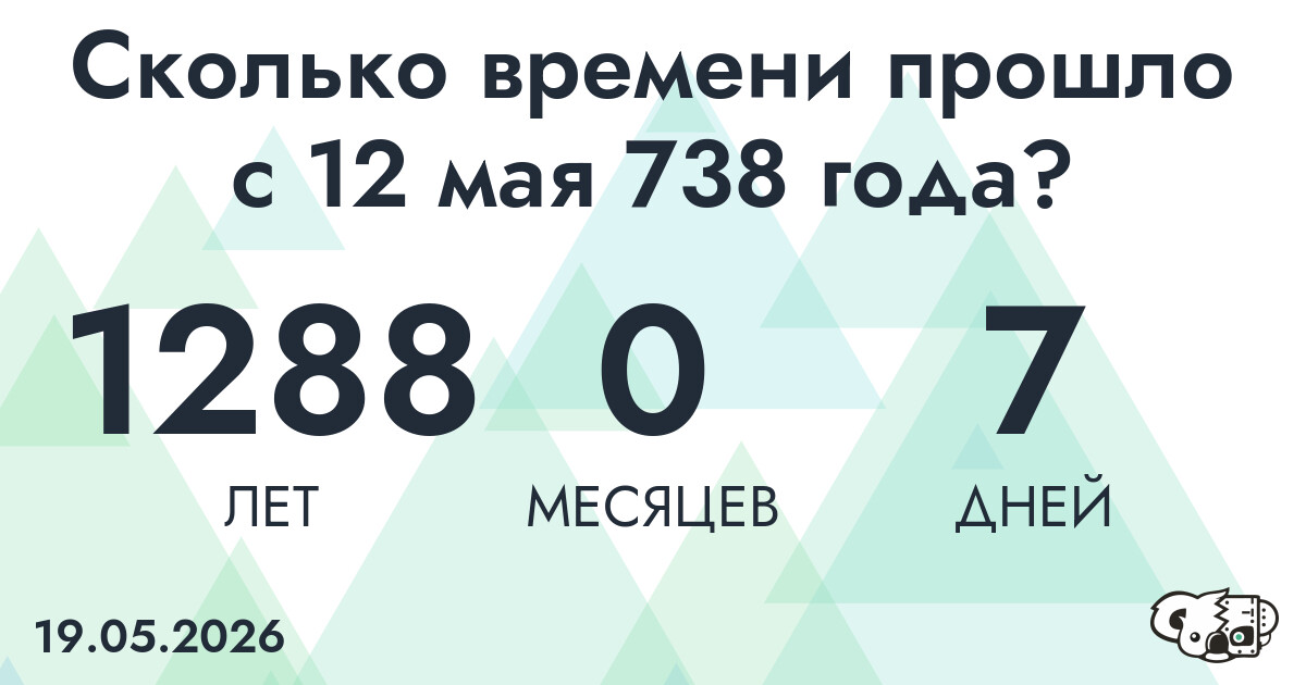 Сколько времени прошло с 12 мая 738 года