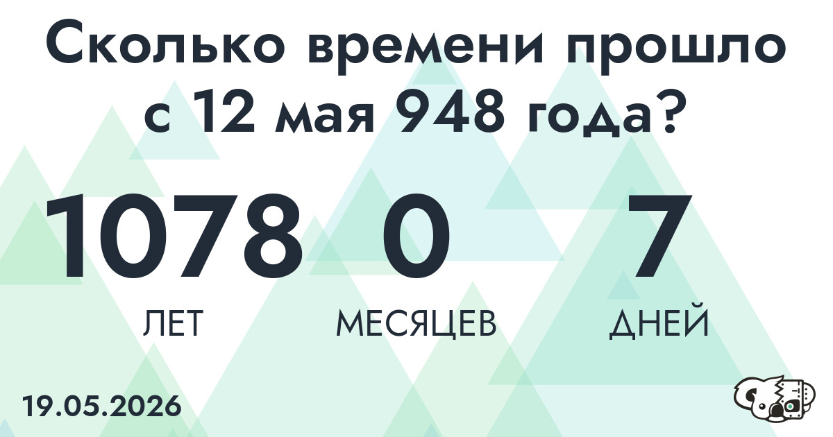 Сколько времени прошло с 12 мая 948 года