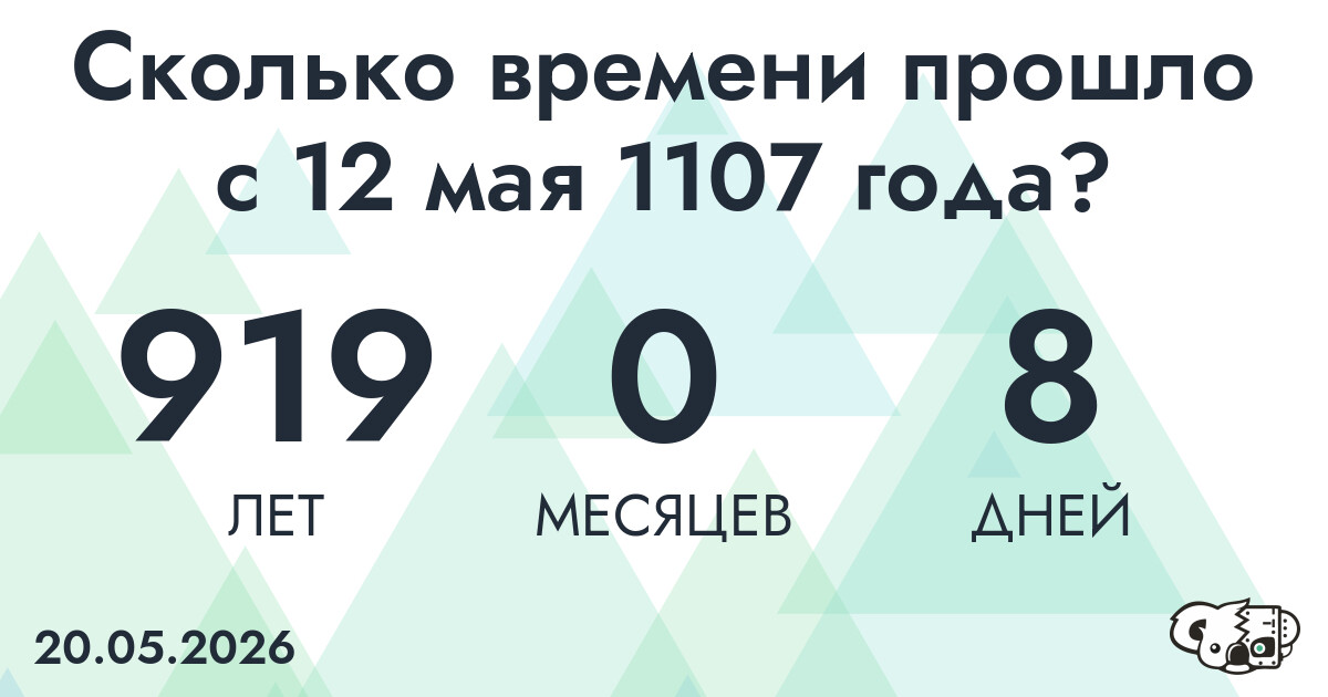 Сколько времени прошло с 12 мая 1107 года