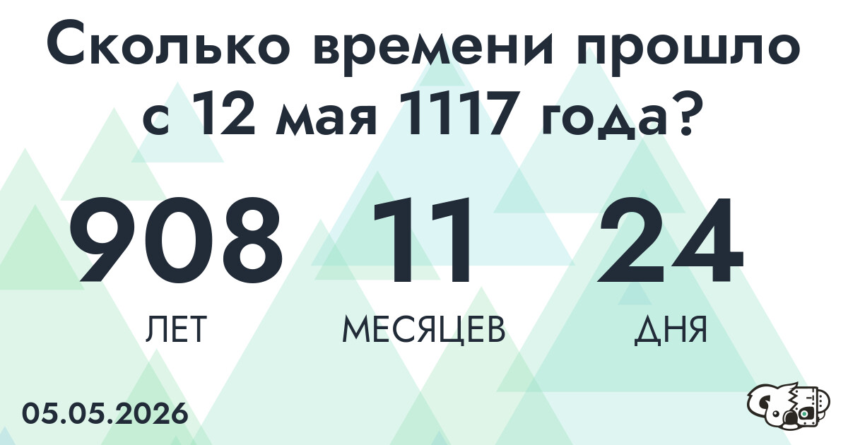 Сколько времени прошло с 12 мая 1117 года