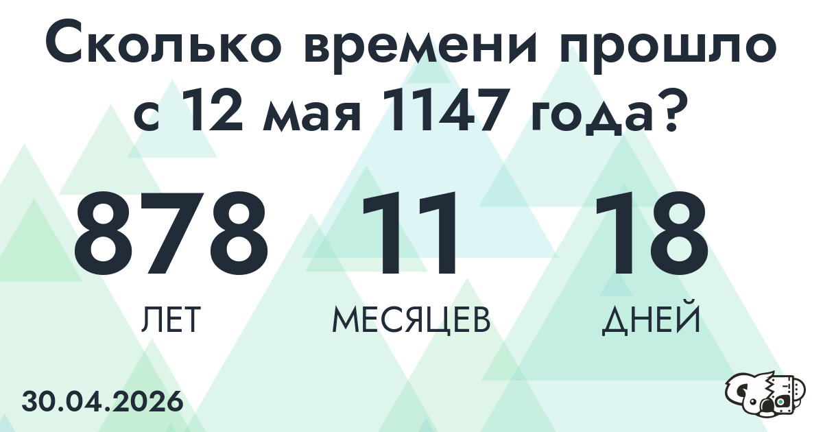 Сколько времени прошло с 12 мая 1147 года