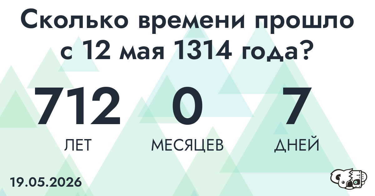 Сколько времени прошло с 12 мая 1314 года