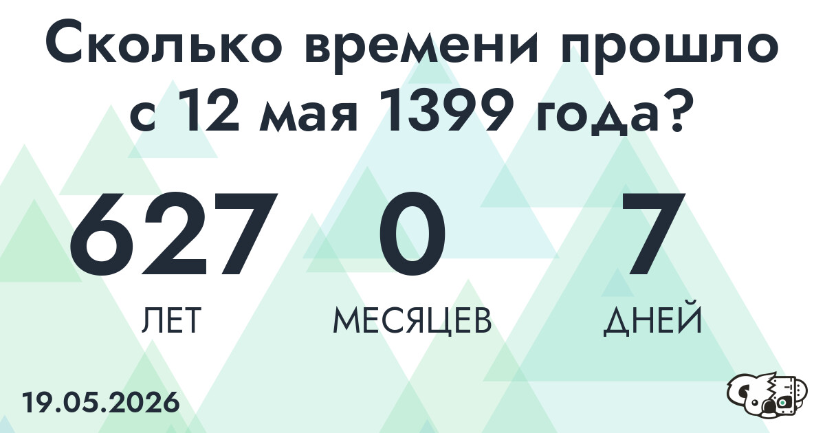 Сколько времени прошло с 12 мая 1399 года
