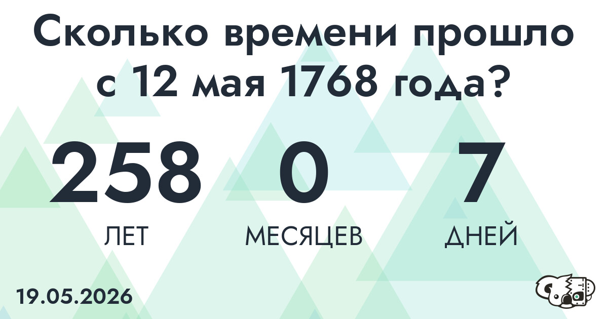 Сколько времени прошло с 12 мая 1768 года