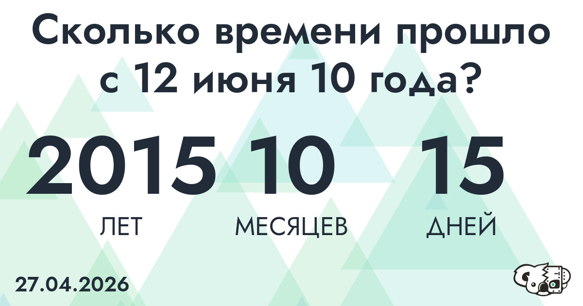 Сколько времени прошло с 12 июня 10 года