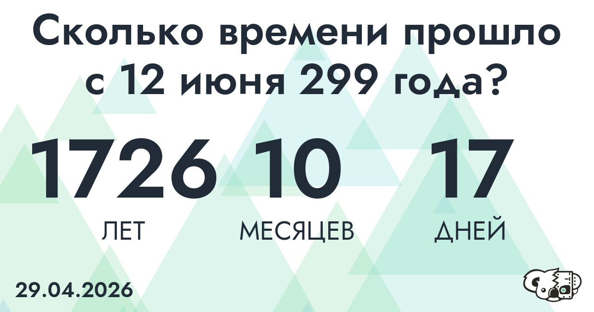 Сколько времени прошло с 12 июня 299 года