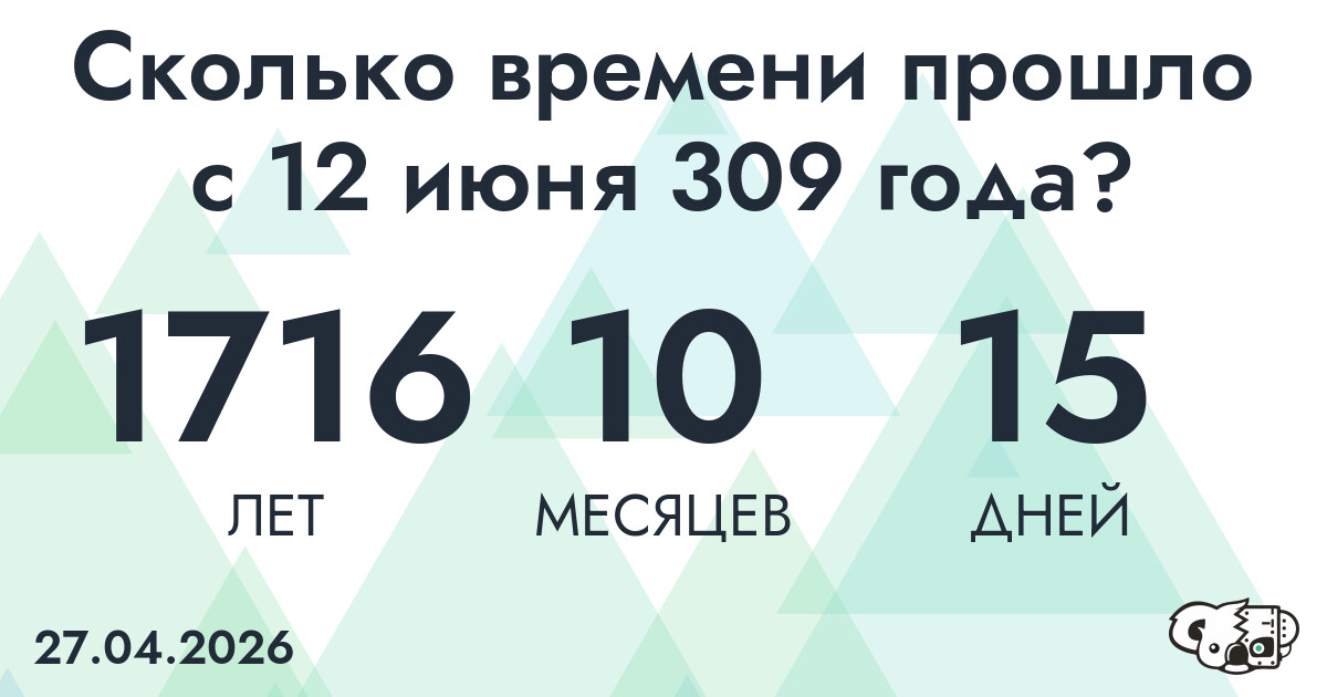 Сколько времени прошло с 12 июня 309 года