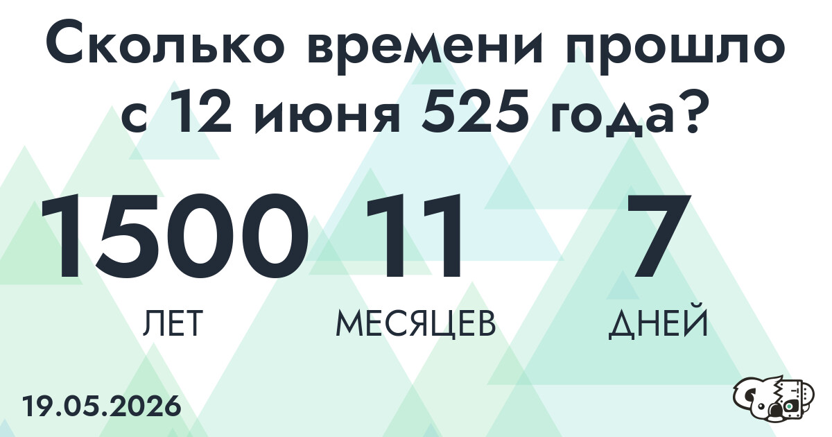 Сколько времени прошло с 12 июня 525 года