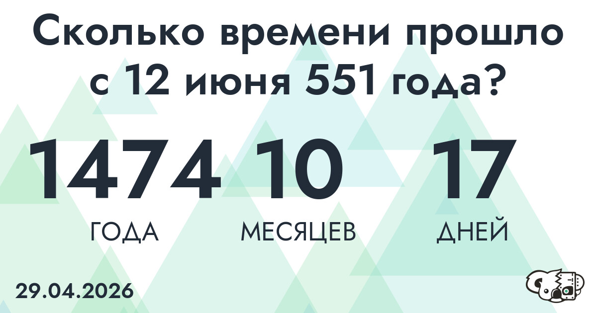 Сколько времени прошло с 12 июня 551 года
