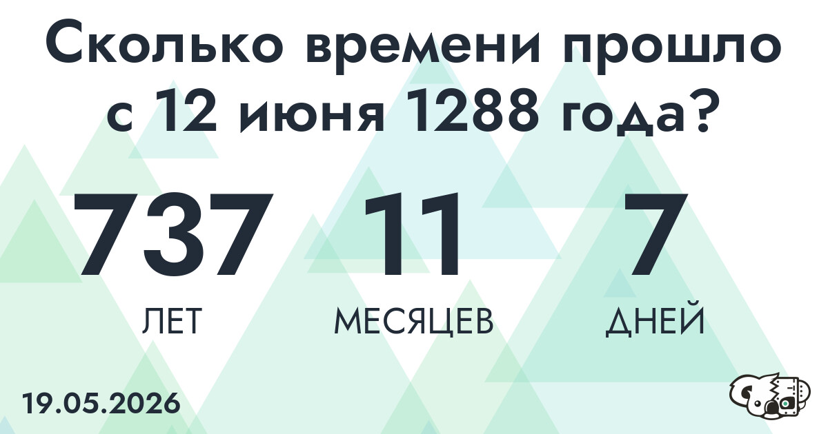 Сколько времени прошло с 12 июня 1288 года
