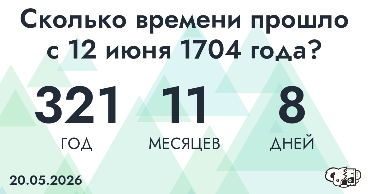 Сколько времени прошло с 12 июня 1704 года