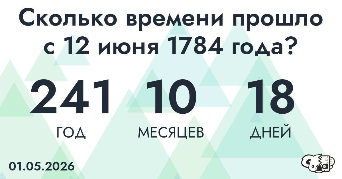 Сколько времени прошло с 12 июня 1784 года