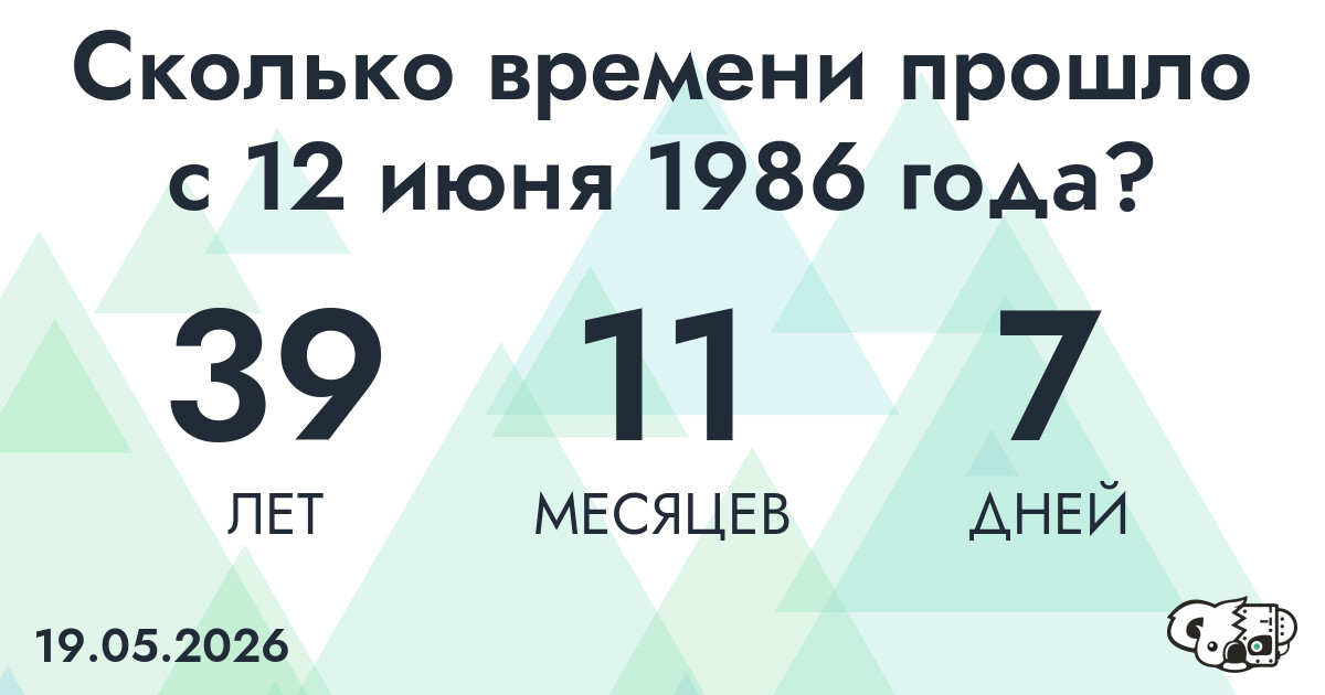Сколько времени прошло с 12 июня 1986 года