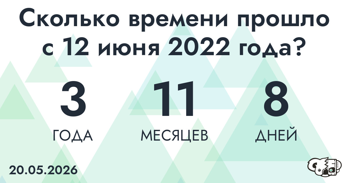 Сколько времени прошло с 12 июня 2022 года