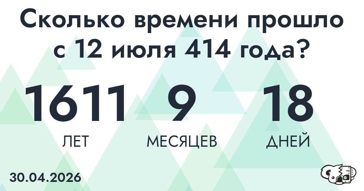 Сколько времени прошло с 12 июля 414 года