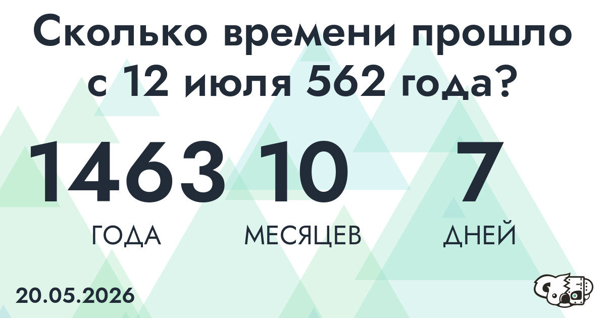 Сколько времени прошло с 12 июля 562 года
