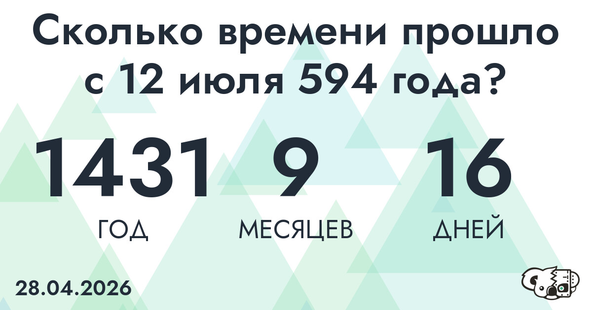 Сколько времени прошло с 12 июля 594 года