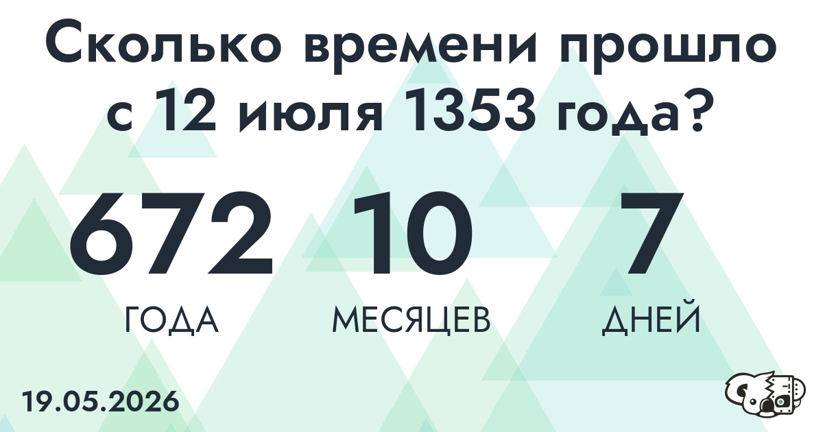 Сколько времени прошло с 12 июля 1353 года