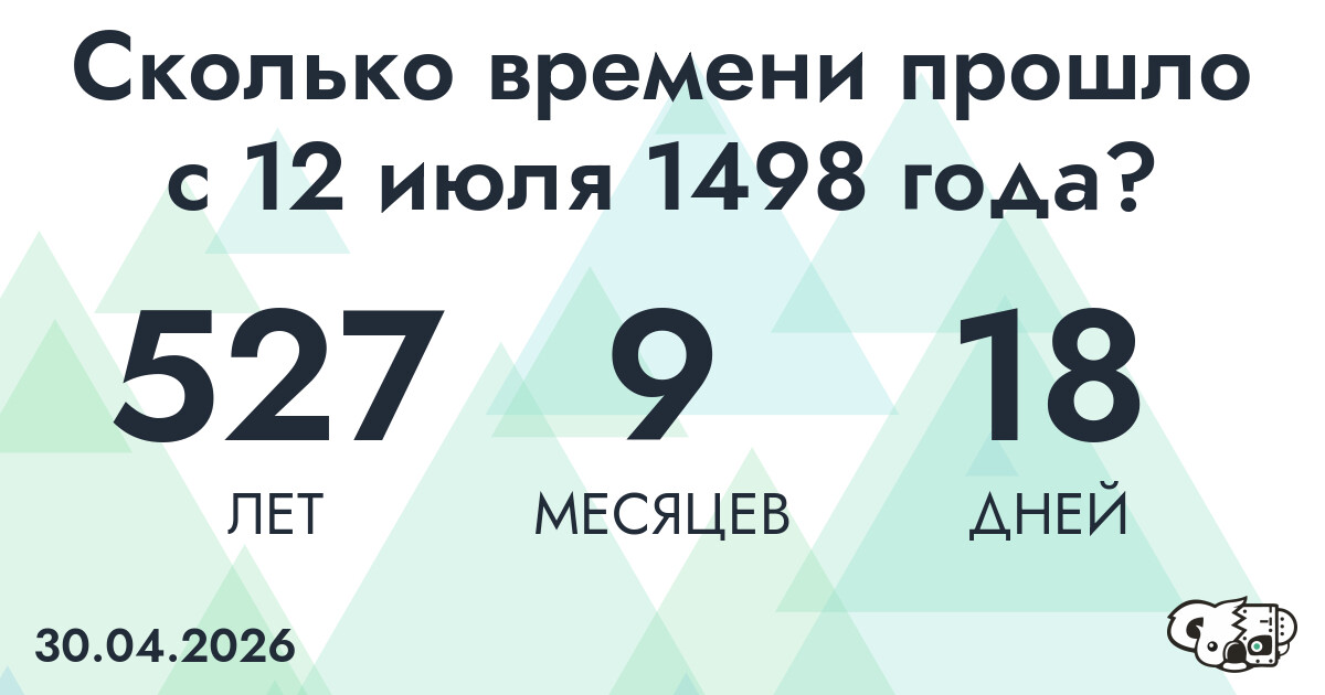Сколько времени прошло с 12 июля 1498 года