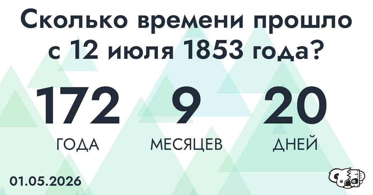 Сколько времени прошло с 12 июля 1853 года