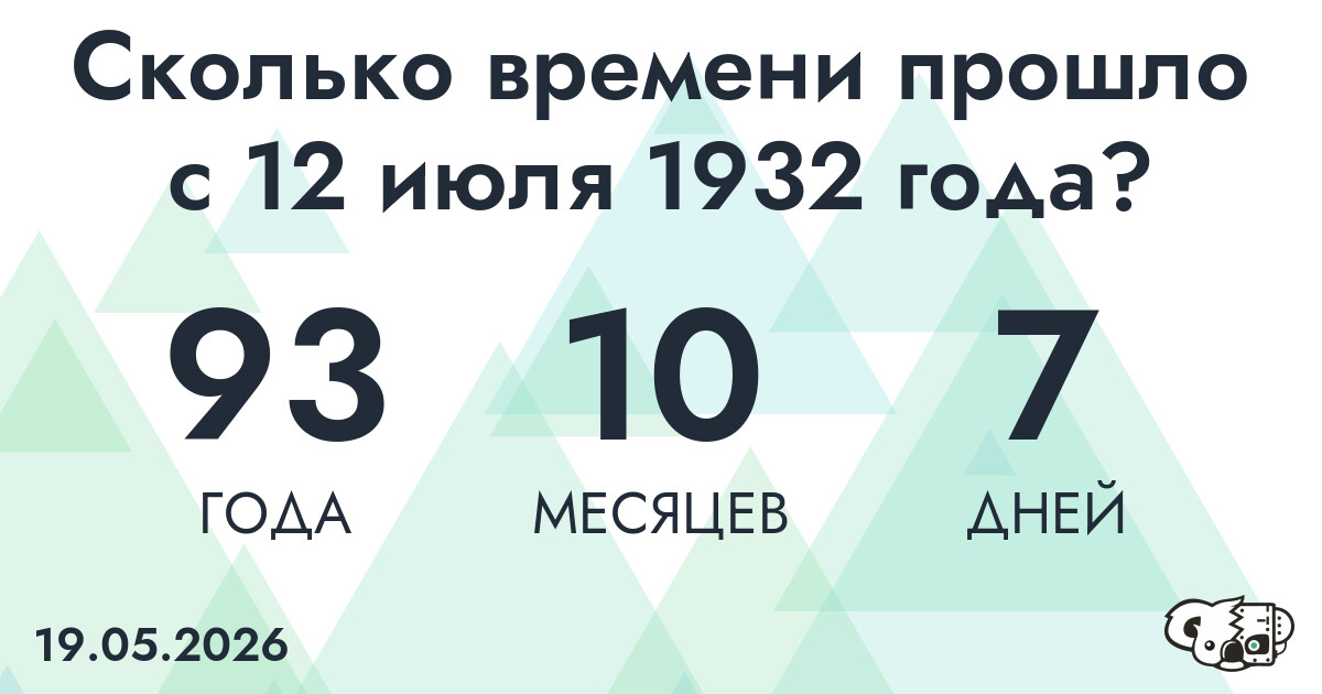 Сколько времени прошло с 12 июля 1932 года