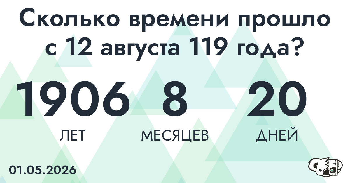 Сколько времени прошло с 12 августа 119 года