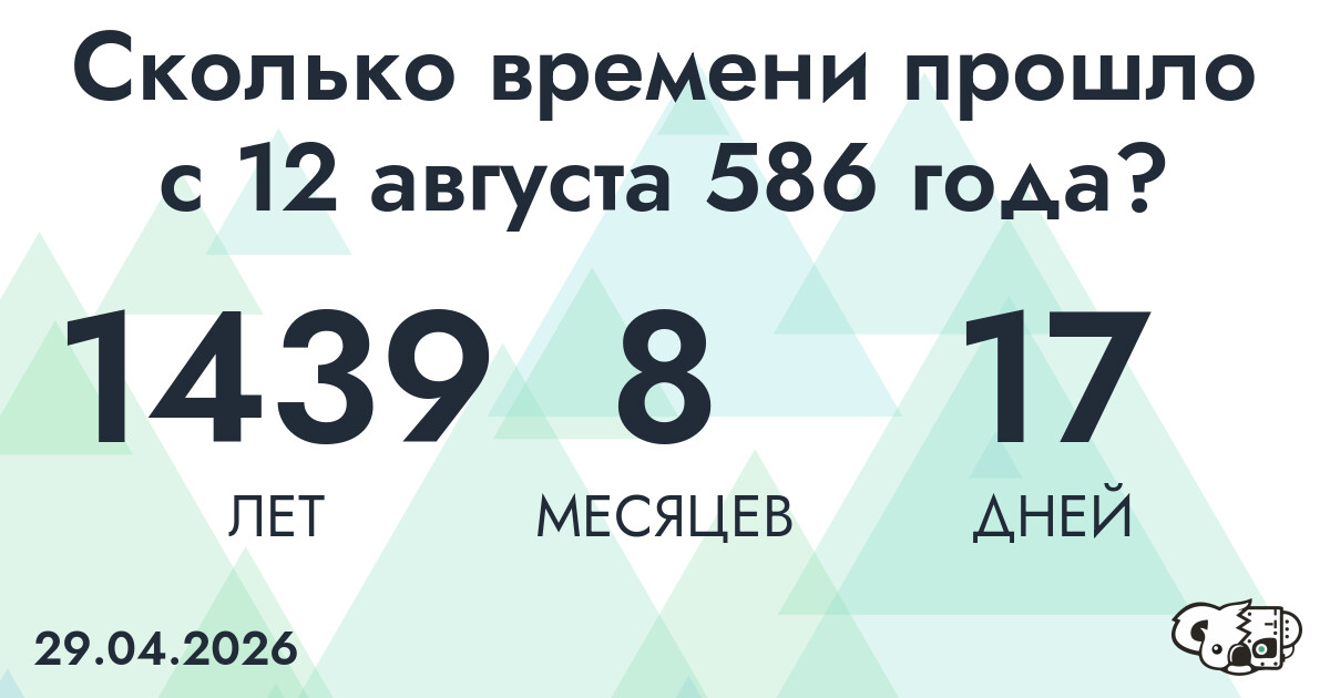 Сколько времени прошло с 12 августа 586 года