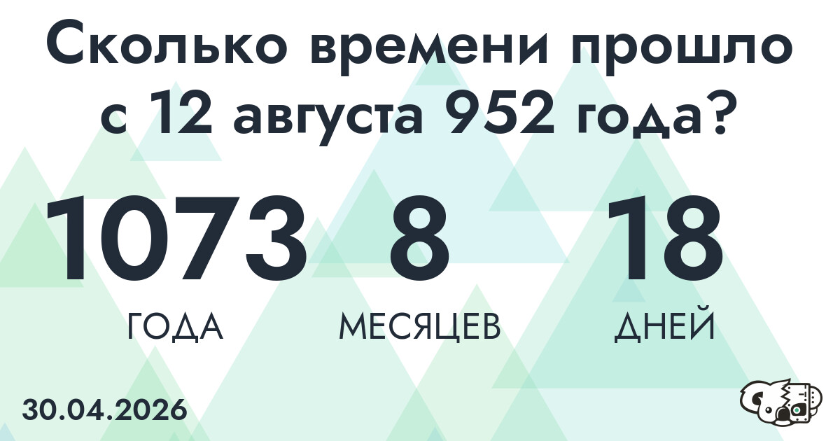 Сколько времени прошло с 12 августа 952 года