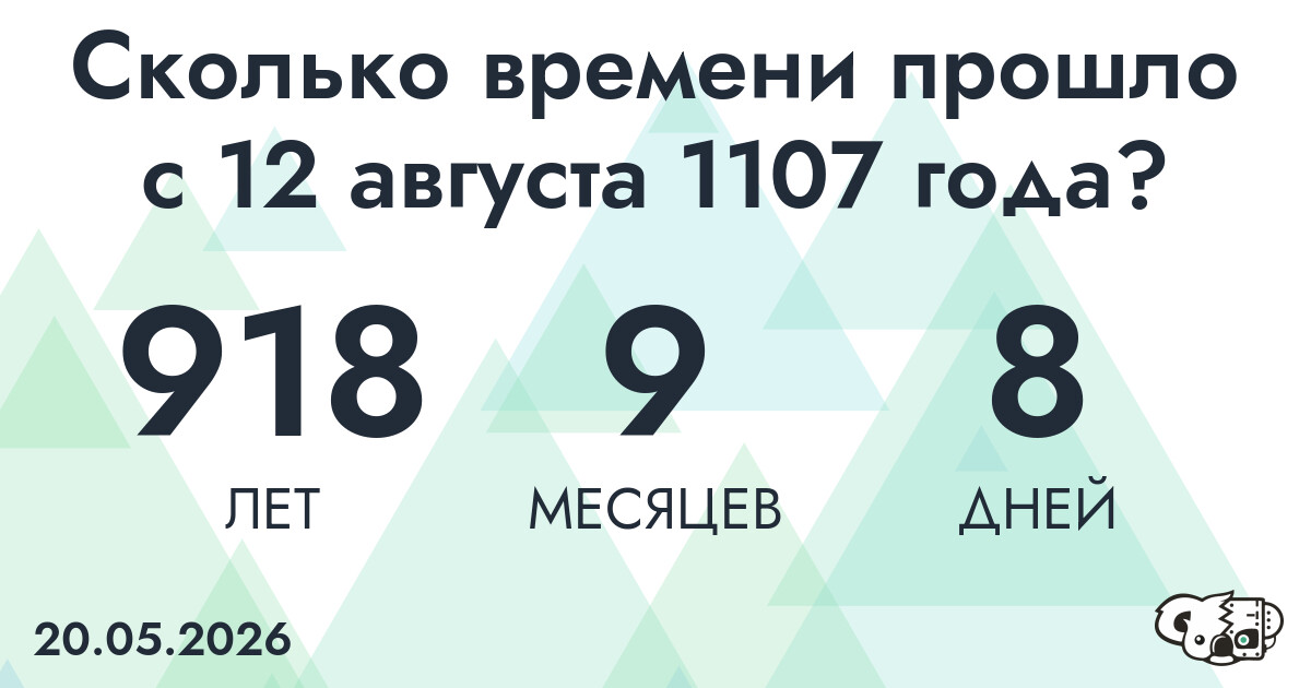 Сколько времени прошло с 12 августа 1107 года