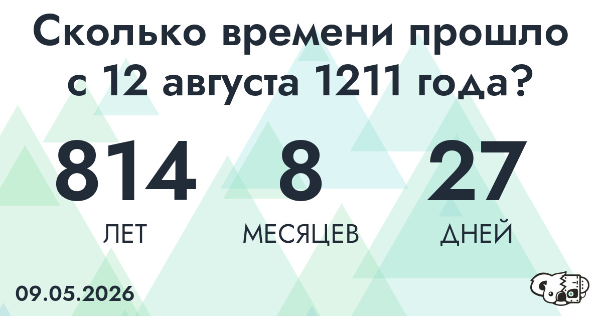 Сколько времени прошло с 12 августа 1211 года