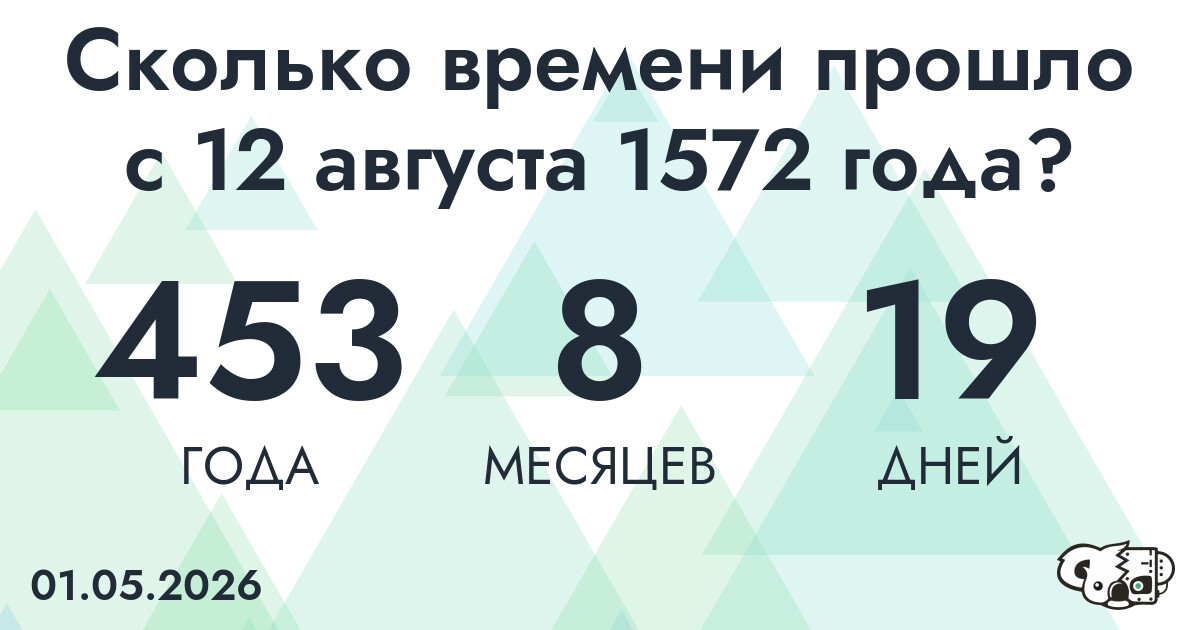 Сколько времени прошло с 12 августа 1572 года