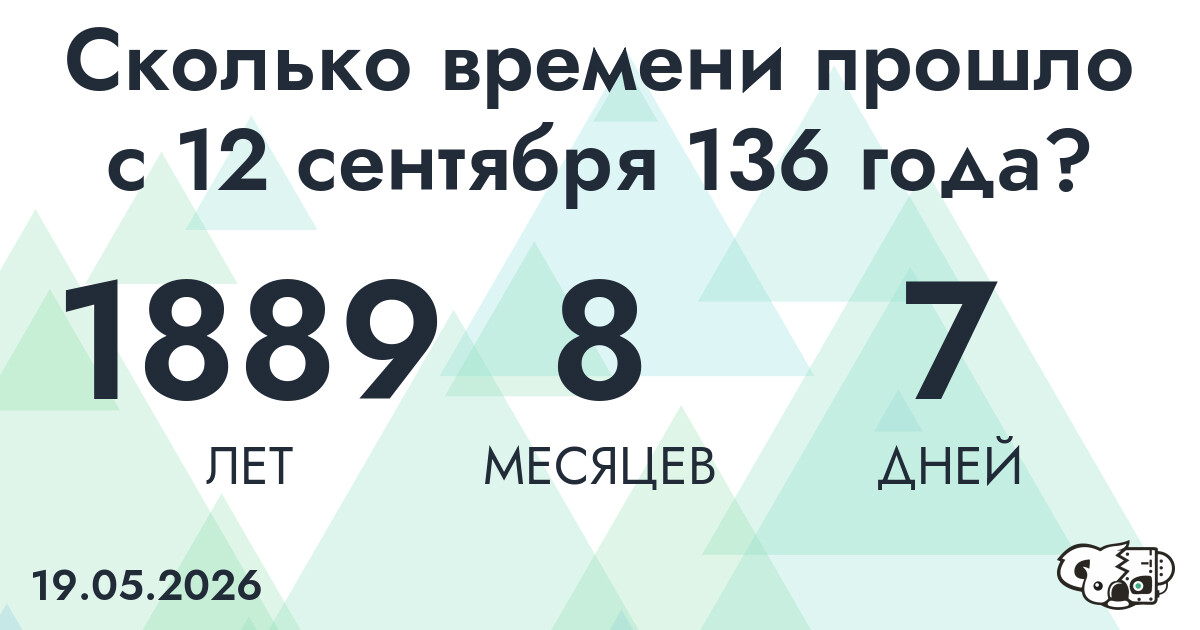 Сколько времени прошло с 12 сентября 136 года
