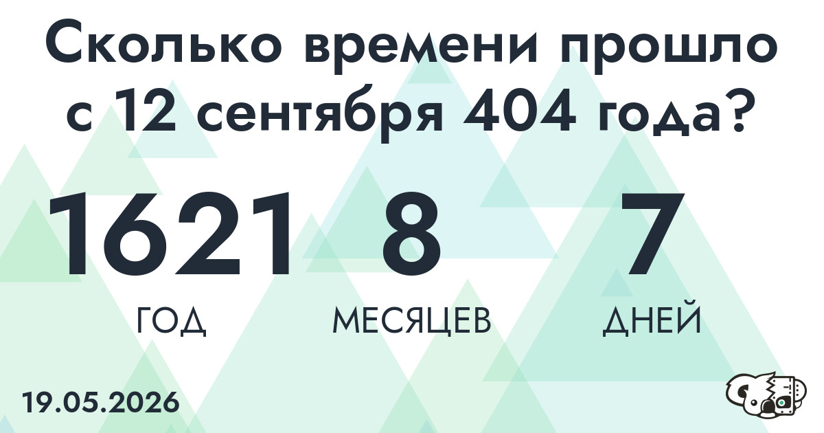 Сколько времени прошло с 12 сентября 404 года