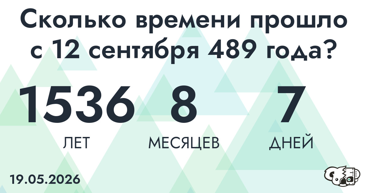 Сколько времени прошло с 12 сентября 489 года