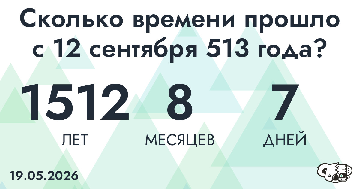 Сколько времени прошло с 12 сентября 513 года