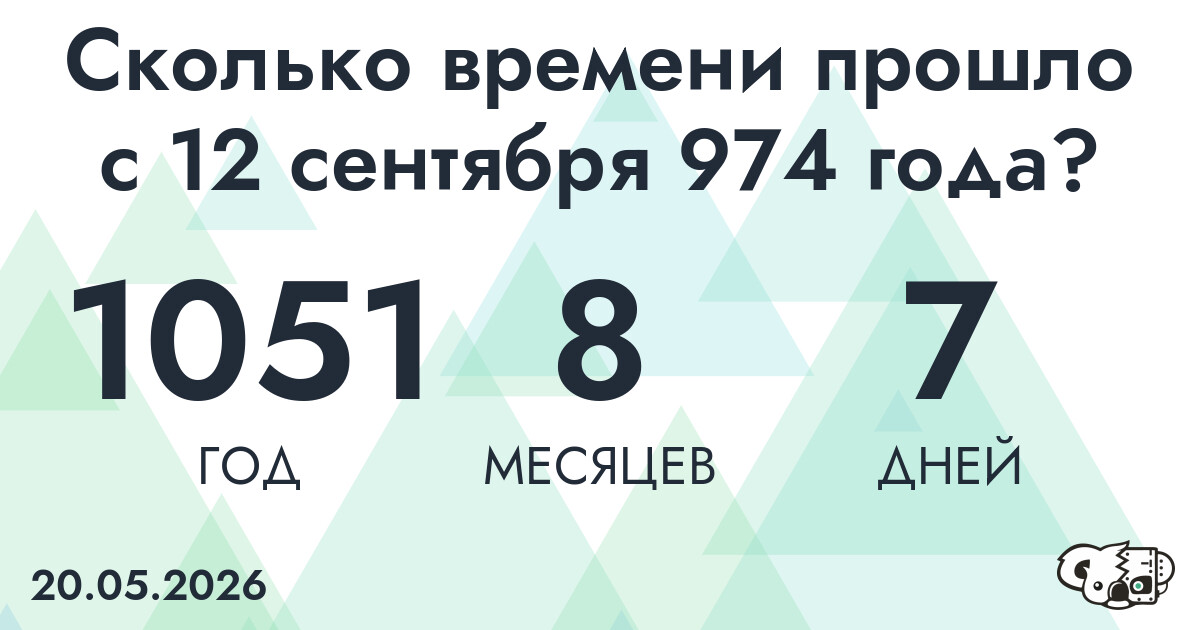 Сколько времени прошло с 12 сентября 974 года
