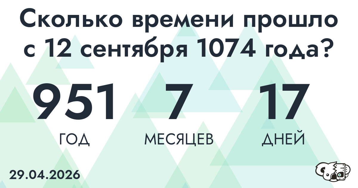 Сколько времени прошло с 12 сентября 1074 года