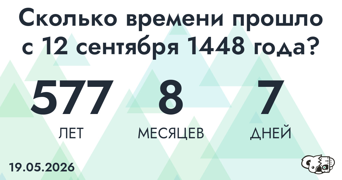 Сколько времени прошло с 12 сентября 1448 года