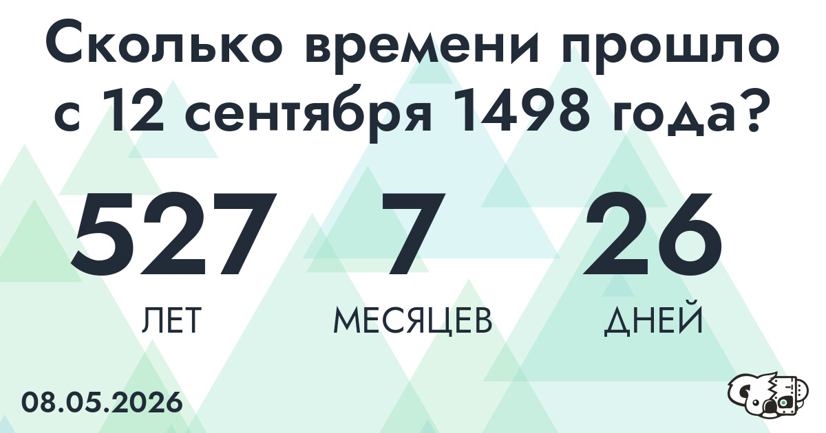 Сколько времени прошло с 12 сентября 1498 года