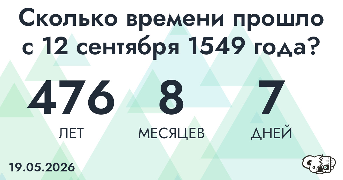 Сколько времени прошло с 12 сентября 1549 года